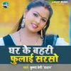 About Ghar Ke Bahare Fulai Sarso Song